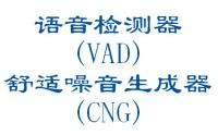 語音檢測器(VAD),舒適噪音生成器(CNG)
