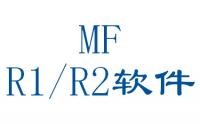 MF R1/R2軟件