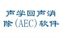聲學(xué)回聲消除（AEC）軟件