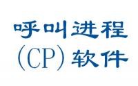 呼叫進(jìn)程（CP）軟件