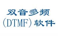 雙音多頻（DTMF）軟件