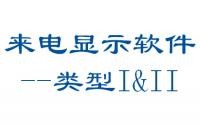 來電顯示軟件 -- 類型I & II