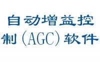 自動增益控制（AGC）軟件