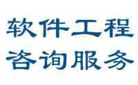 軟件工程咨詢服務(wù)