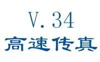 V.34高速傳真