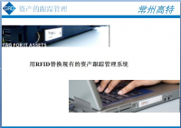 RFID固定資產(chǎn)管理系統(tǒng)解決方案